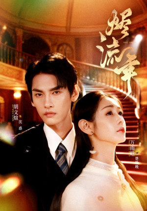 烬流年（46集）超火爆短剧抢先看