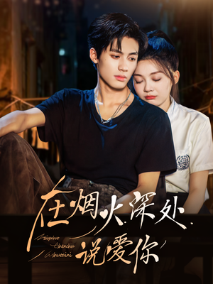 在烟火深处说爱你（68集）短剧限免全集任你点