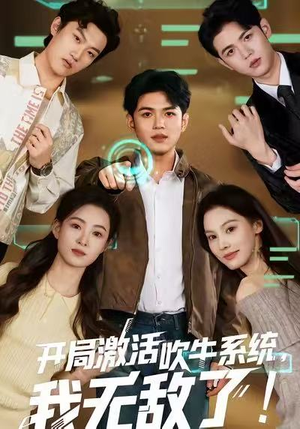 开局激活吹牛系统，我无敌了!（65集）一口气看完短剧大结局