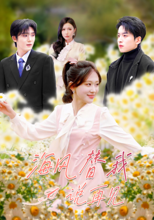 海风替我说再见（80集）全集短剧大结局抢先看