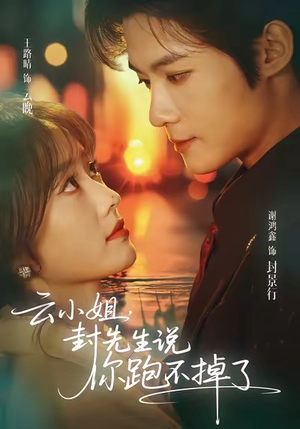 云小姐，封先生说你跑不掉了（89集）好看上头的短剧又来了