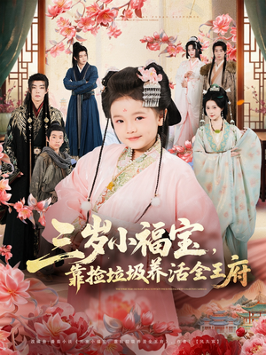 三岁小福宝，靠捡垃圾养活全王府（71集）爆款短剧热门推荐