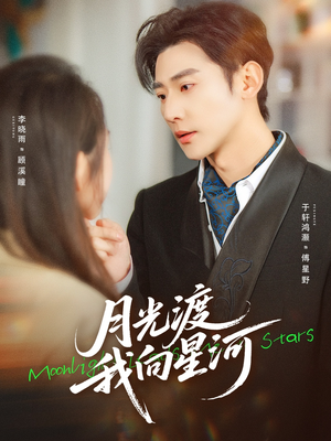 月光渡我向星河（78集）短剧每日分享推荐