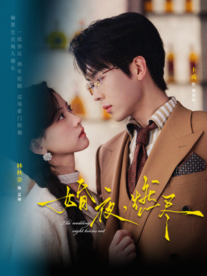 婚夜，燃尽（72集）短剧全集特惠限时看