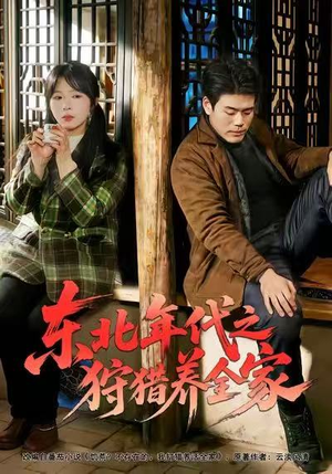东北年代之狩猎养全家（96集）精彩的短剧又来了