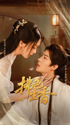 拂色生香（62集）短剧全系列永久免费