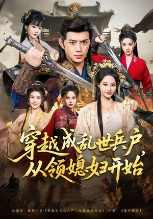 穿越成乱世兵户，从领媳妇开始（80集）热门小说改编短剧