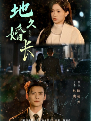 地久婚长（69集）超好看短剧抢先看
