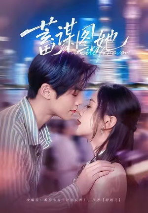 蓄谋图她（80集）短剧推荐超甜网剧