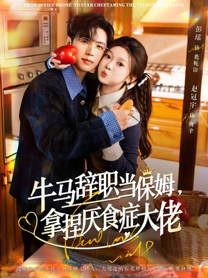牛马辞职当保姆拿捏厌食症大佬（70集）好看上头的短剧又来了