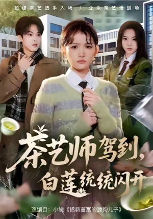 茶艺师驾到白莲统统闪开（65集）男女都爱看的短剧片段