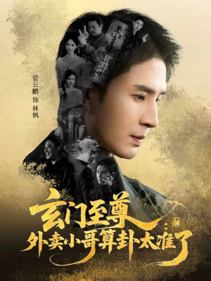 玄门至尊：外卖小哥算卦太准了（80集）热播短剧持续分享