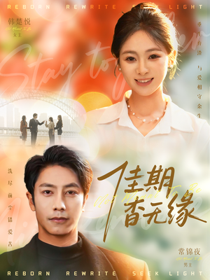 佳期杳无缘（60集）短剧全集大结局完整版