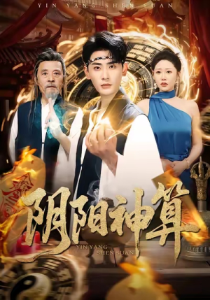 阴阳神算（86集）短剧大结局合集放送