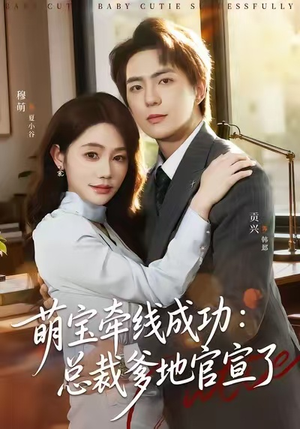 萌宝牵线成功：总裁爹地官宣了（80集）好看又上头的热播短剧