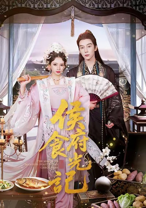 侯府食光记（86集）短剧太好看了强烈推荐