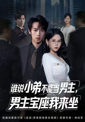 谁说小弟不能当男主，男主宝座我来坐（80集）火热短剧正在热播