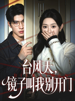 台风天镜子叫我别开门（60集）这个短剧太精彩了