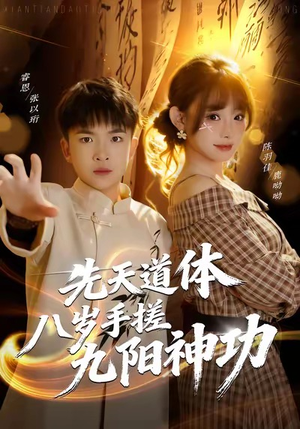 先天道体八岁手搓九阳神功（80集）每天分享短剧精彩片段
