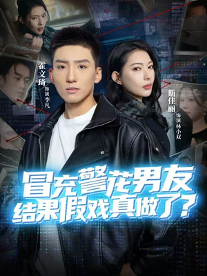 冒充警花男友，结果假戏真做了（80集）新番短剧计划好剧分享
