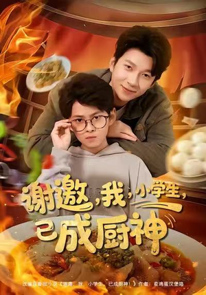 谢邀我小学生已成厨神（80集）每日分享不一样的短剧