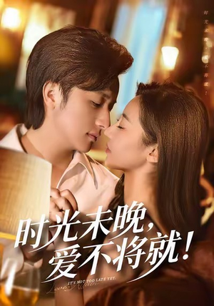 时光未晚爱不将就（55集）好看的短剧追到爽