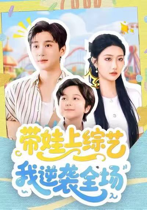 带娃上综艺我逆袭全场（87集）短剧全集特惠限时看