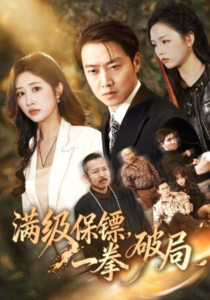 满级保镖一拳破局（60集）热播短剧停不下来