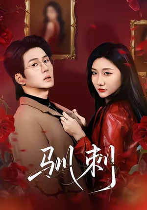 驯刺（82集）精彩短片好剧推荐