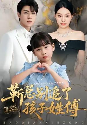 靳总别追了，孩子姓傅（51集）推荐短剧一口气要看完