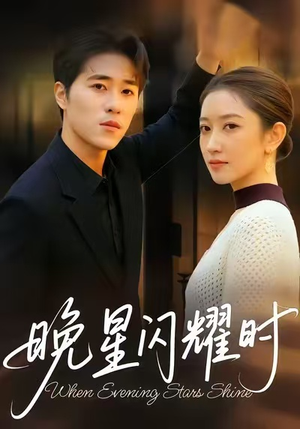 晚星闪耀时（30集）百亿好看短剧推荐