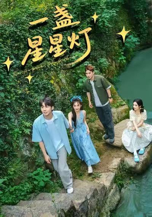 一盏星星灯（43集）精彩短片好剧推荐