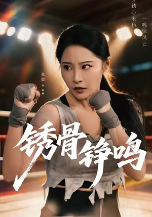 绣骨铮鸣（73集）一口气看完短剧大结局