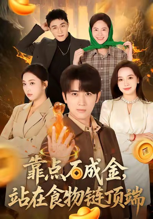 靠点石成金站在食物链顶端（80集）精彩短剧不容错过