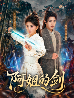 阿姐的剑（51集）每天热门短剧推荐