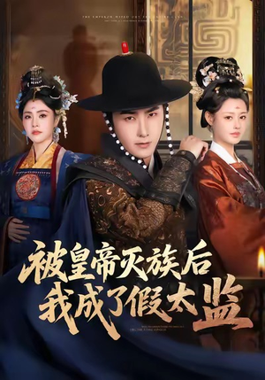 被皇帝灭族后我成了假太监（85集）温柔追捕短剧剧情