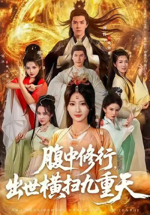 腹中修行，出世横扫九重天（80集）短剧排行榜前十名