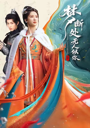 梦断处无人似你（49集）短剧结局篇全集直通