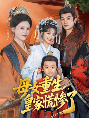 母女重生，皇家慌惨了（81集）短剧爆款全集在线播