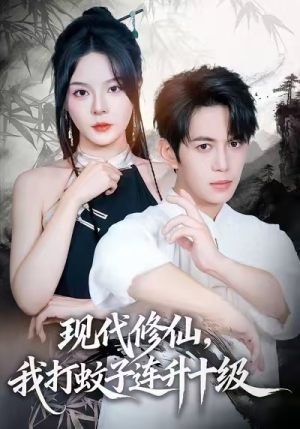 现代修仙，我打蚊子连升十级（60集）短剧最热榜最近火