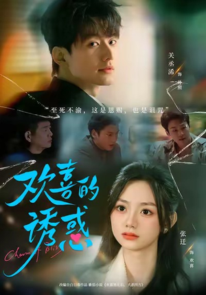 欢喜的诱惑（62集）好看又上头的短剧来了