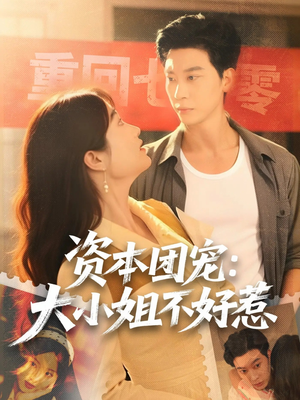 资本团宠大小姐不好惹（65集）短剧全剧终高清放送