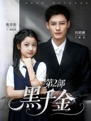 黑千金第2部（70集）超好看短剧抢先看全集