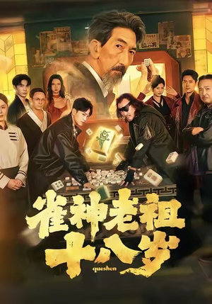 雀神老祖十八岁（72集）爆款短剧热门推荐