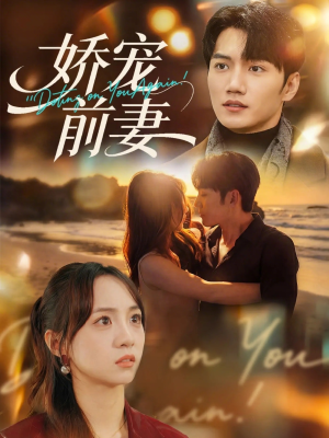 娇宠前妻（72集）短剧来了抢先观看