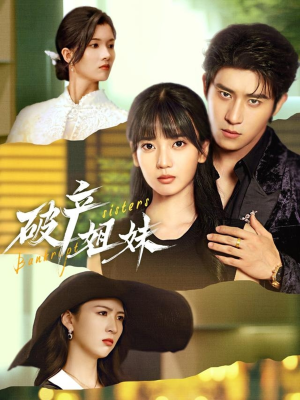 破产姐妹（70集）好看上头的短剧又来了