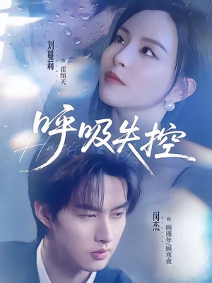 呼吸失控（61集）看完还想看的精彩短剧
