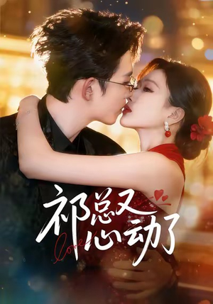 祁总又心动了（60集）热门短剧推荐精彩片段