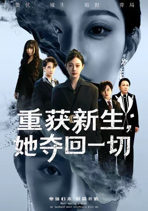 重获新生她夺回一切（60集）全网最火催泪短剧