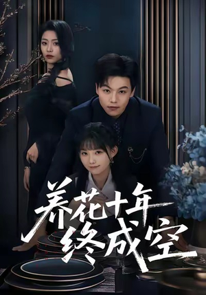 养花十年终成空（68集）短剧高分全集在线刷